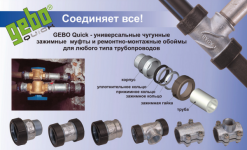 Соединения Gebo