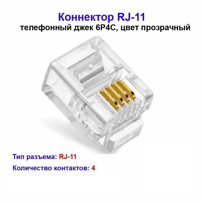 Разъем RJ-11